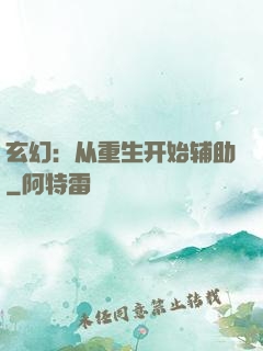 玄幻：从重生开始辅助