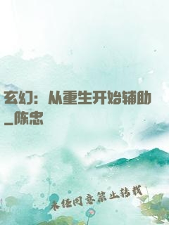 玄幻：从重生开始辅助