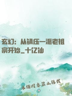玄幻：从镇压一派老祖宗开始