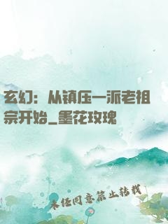 玄幻：从镇压一派老祖宗开始
