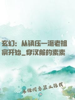 玄幻：从镇压一派老祖宗开始