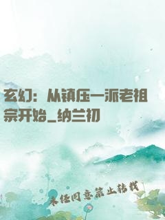 玄幻：从镇压一派老祖宗开始