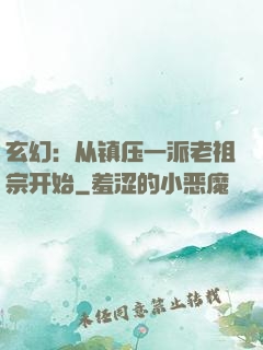 玄幻：从镇压一派老祖宗开始