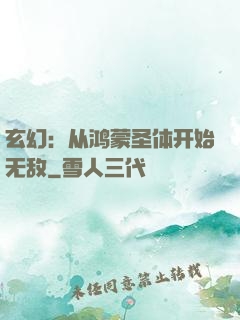 玄幻：从鸿蒙圣体开始无敌