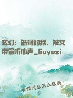 玄幻：低调的我，被女帝偷听心声