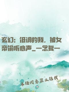 玄幻：低调的我，被女帝偷听心声