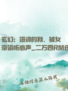 玄幻：低调的我，被女帝偷听心声