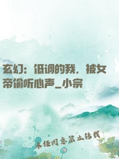 玄幻：低调的我，被女帝偷听心声