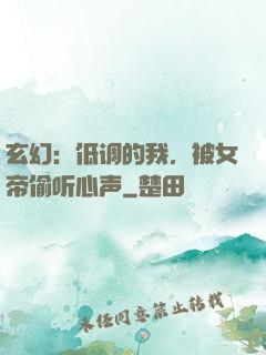 玄幻：低调的我，被女帝偷听心声