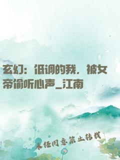 玄幻：低调的我，被女帝偷听心声