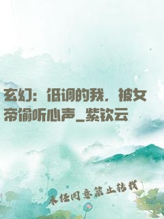 玄幻：低调的我，被女帝偷听心声