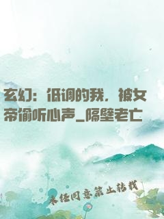 玄幻：低调的我，被女帝偷听心声