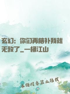 玄幻：你们再脑补我就无敌了