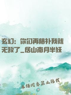 玄幻：你们再脑补我就无敌了