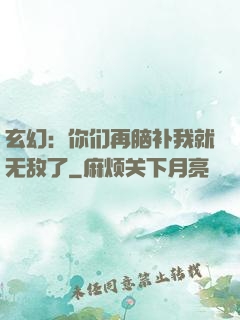 玄幻：你们再脑补我就无敌了