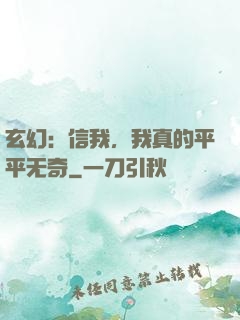 玄幻：信我，我真的平平无奇
