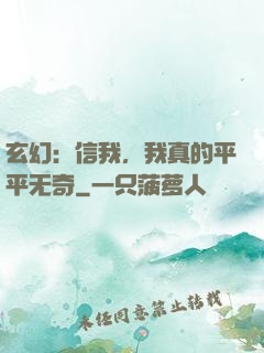 玄幻：信我，我真的平平无奇