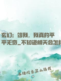玄幻：信我，我真的平平无奇