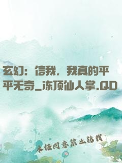玄幻：信我，我真的平平无奇