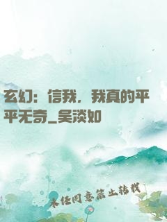 玄幻：信我，我真的平平无奇