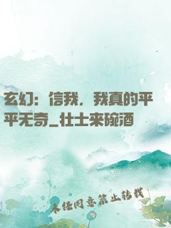 玄幻：信我，我真的平平无奇