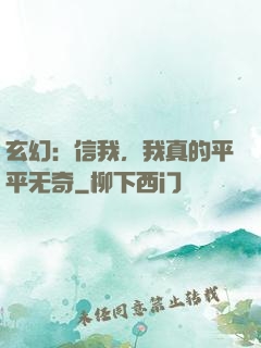 玄幻：信我，我真的平平无奇