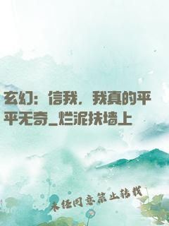 玄幻：信我，我真的平平无奇