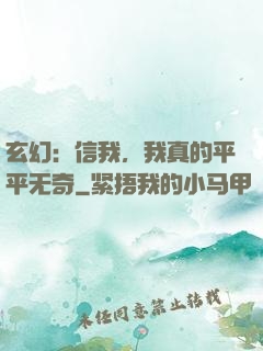 玄幻：信我，我真的平平无奇