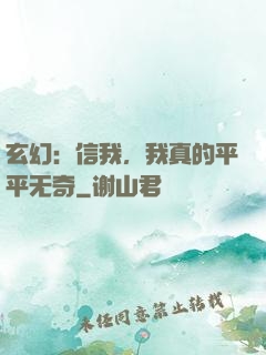 玄幻：信我，我真的平平无奇