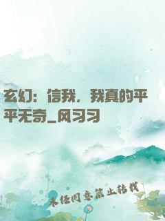 玄幻：信我，我真的平平无奇