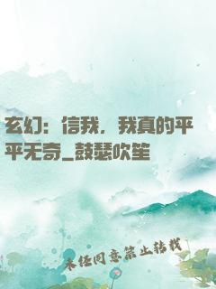 玄幻：信我，我真的平平无奇
