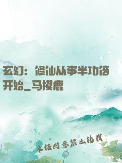 玄幻：修仙从事半功倍开始