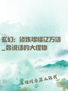 玄幻：修炼增幅亿万倍