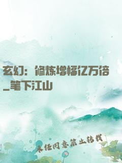 玄幻：修炼增幅亿万倍