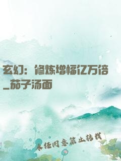 玄幻：修炼增幅亿万倍