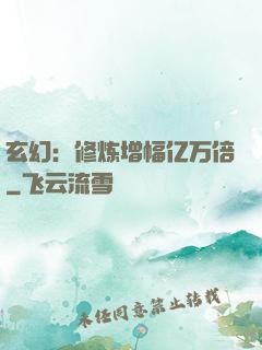 玄幻：修炼增幅亿万倍