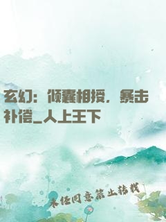 玄幻：倾囊相授，暴击补偿