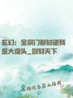 玄幻：全宗门都知道我是大魔头