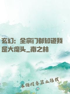 玄幻：全宗门都知道我是大魔头