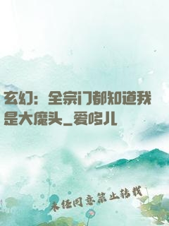 玄幻：全宗门都知道我是大魔头