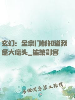玄幻：全宗门都知道我是大魔头
