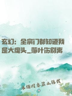 玄幻：全宗门都知道我是大魔头