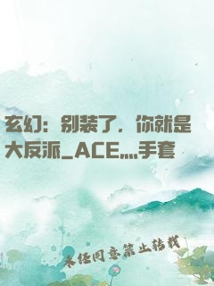 玄幻：别装了，你就是大反派