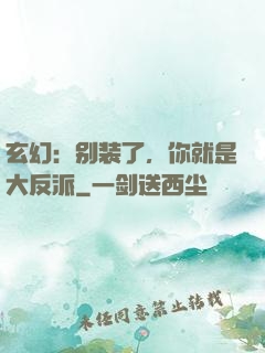 玄幻：别装了，你就是大反派