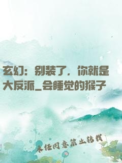 玄幻：别装了，你就是大反派