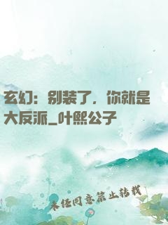 玄幻：别装了，你就是大反派