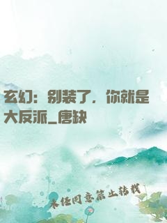 玄幻：别装了，你就是大反派