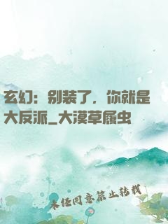 玄幻：别装了，你就是大反派
