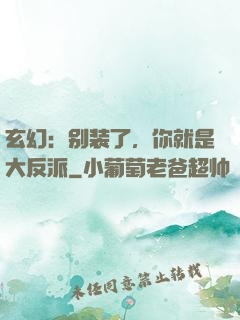玄幻：别装了，你就是大反派