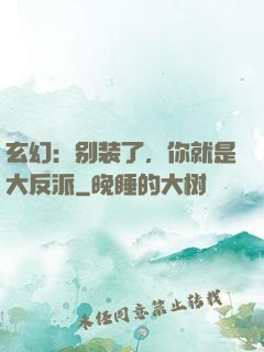 玄幻：别装了，你就是大反派